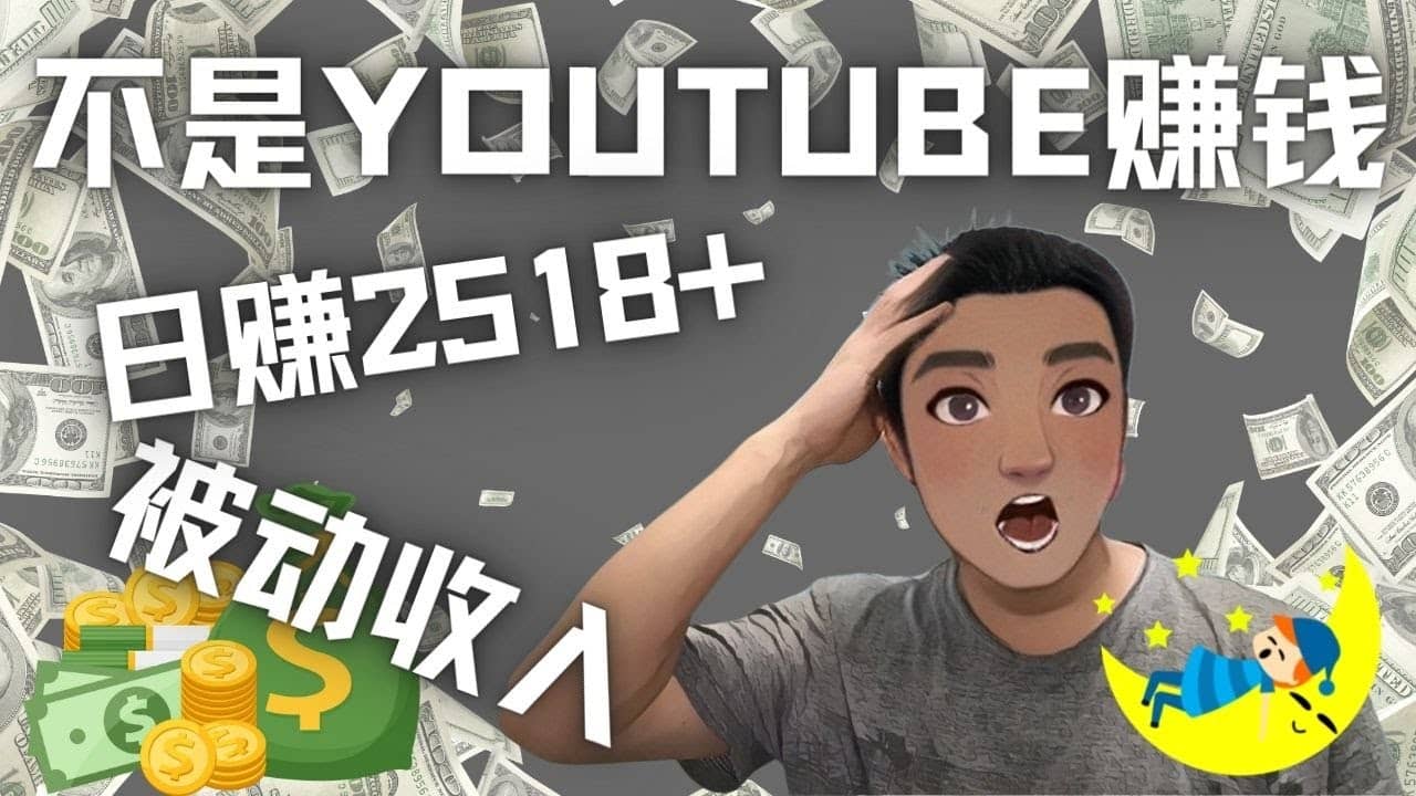 看视频也能被动收入，千次观看赚22美元-日赚2518+（不是YOUTUBE赚钱）鱼涯创客-网创项目资源站-副业项目-创业项目-搞钱项目鱼涯创客