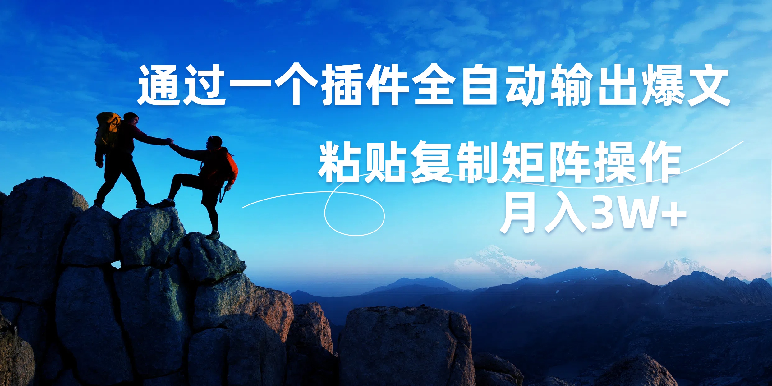 AI掘金2.0，通过一个插件全自动输出爆文，粘贴复制矩阵操作，月入3W+鱼涯创客-网创项目资源站-副业项目-创业项目-搞钱项目鱼涯创客