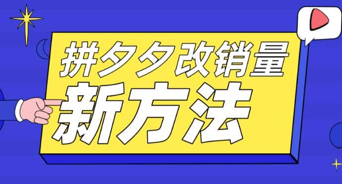 拼多多改销量新方法+卡高投产比操作方法+测图方法等鱼涯创客-网创项目资源站-副业项目-创业项目-搞钱项目鱼涯创客