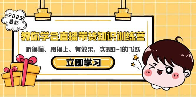 教你学会直播带货知识训练营，听得懂、用得上、有效果，实现0-1的飞跃鱼涯创客-网创项目资源站-副业项目-创业项目-搞钱项目鱼涯创客