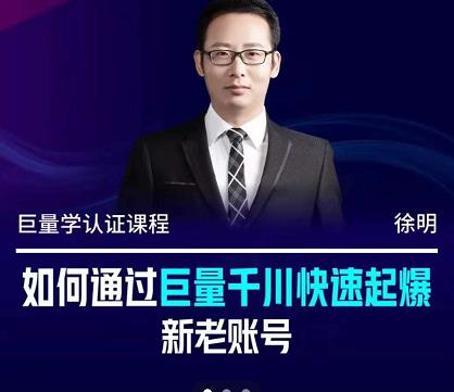 徐明·如何通过巨量千川快速起爆新老账号，掌握投放策略，实现直播间高投产鱼涯创客-网创项目资源站-副业项目-创业项目-搞钱项目鱼涯创客