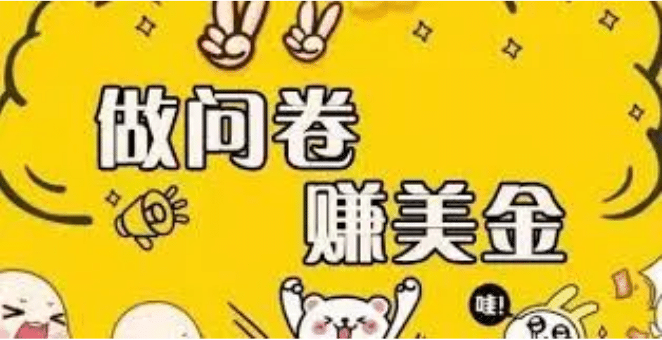 外边收费四五千的国外问卷调查项目，单人一天操作100美元，真正的搬砖项目鱼涯创客-网创项目资源站-副业项目-创业项目-搞钱项目鱼涯创客