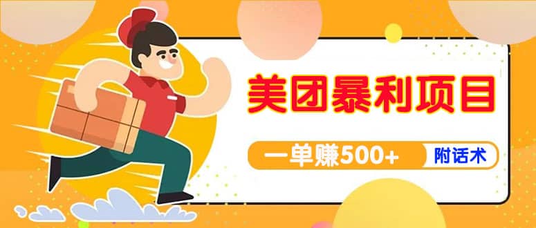 【高端精品】美团最新实战玩法【首发最详细话术】鱼涯创客-网创项目资源站-副业项目-创业项目-搞钱项目鱼涯创客