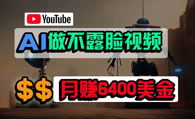 免费AI工具做不露脸YouTube视频，6400美金月，无任何门槛，小白轻松上手鱼涯创客-网创项目资源站-副业项目-创业项目-搞钱项目鱼涯创客