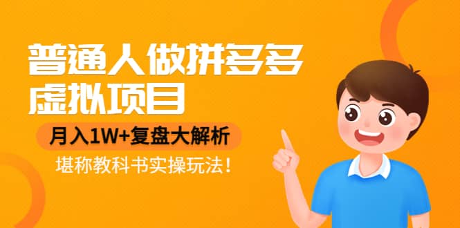 普通人做拼多多虚拟项目，复盘大解析，堪称教科书实操玩法鱼涯创客-网创项目资源站-副业项目-创业项目-搞钱项目鱼涯创客