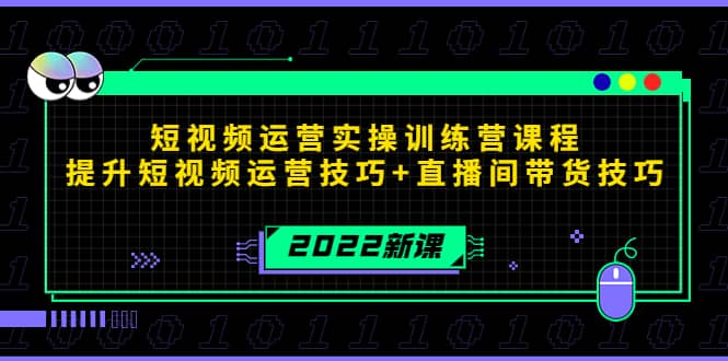 2022短视频运营实操训练营课程，提升短视频运营技巧+直播间带货技巧鱼涯创客-网创项目资源站-副业项目-创业项目-搞钱项目鱼涯创客
