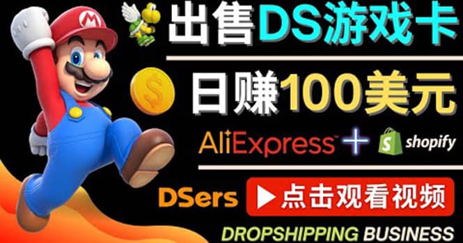 出售DS游戏卡，日赚100美元以上，净利润可达100%鱼涯创客-网创项目资源站-副业项目-创业项目-搞钱项目鱼涯创客