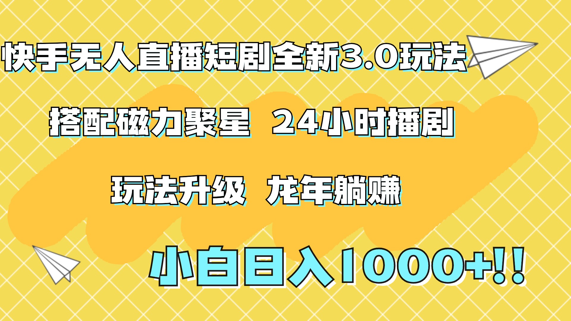 快手无人直播短剧全新玩法3.0，日入上千，小白一学就会，保姆式教学（附资料）鱼涯创客-网创项目资源站-副业项目-创业项目-搞钱项目鱼涯创客