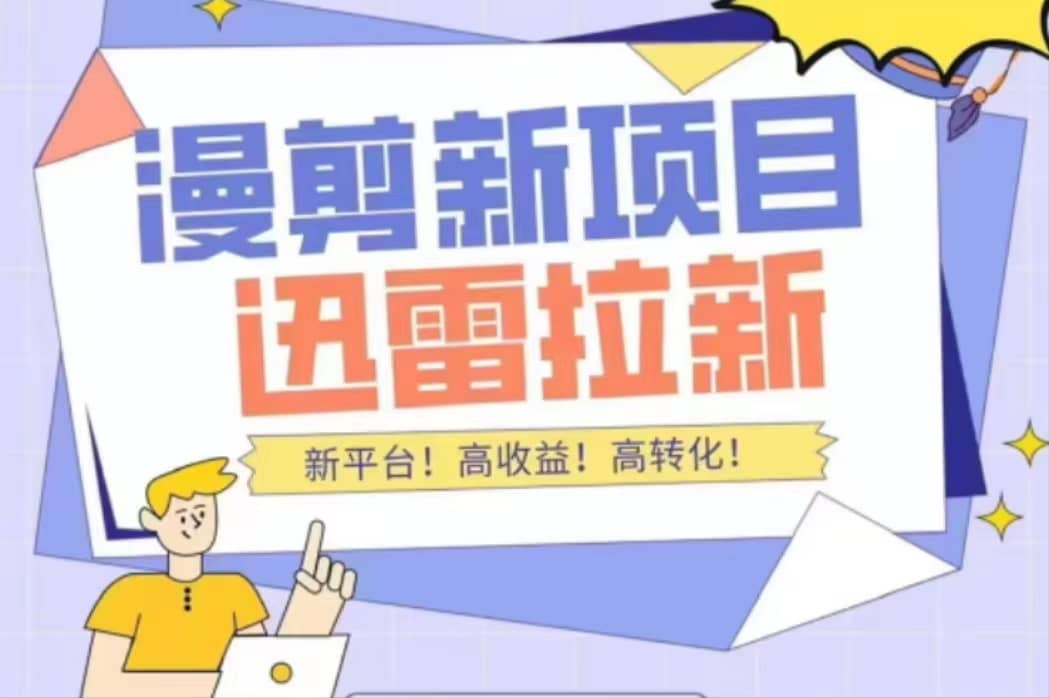 外面收费3880的迅雷拉新项目（漫画、小说推文）【详细教程】鱼涯创客-网创项目资源站-副业项目-创业项目-搞钱项目鱼涯创客