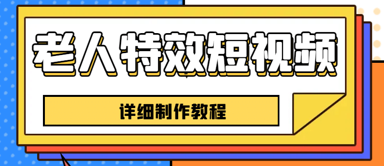 老人特效短视频创作教程，一个月涨粉5w粉丝秘诀 新手0基础学习【全套教程】鱼涯创客-网创项目资源站-副业项目-创业项目-搞钱项目鱼涯创客