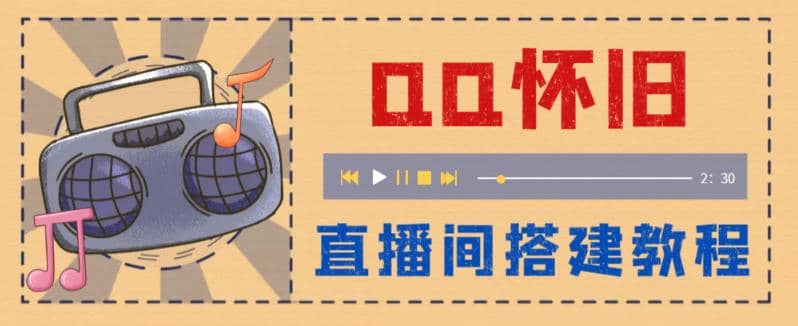 外面收费299怀旧QQ直播视频直播间搭建 直播当天就能见收益【软件+教程】鱼涯创客-网创项目资源站-副业项目-创业项目-搞钱项目鱼涯创客