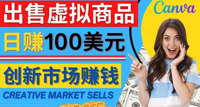 通过Creative Market出售虚拟商品，日赚150美元，无需任何设计基础鱼涯创客-网创项目资源站-副业项目-创业项目-搞钱项目鱼涯创客