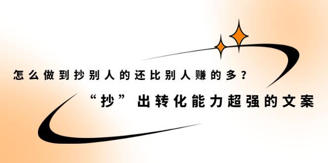 怎么做到抄别人的还比别人赚的多？【付费文章】鱼涯创客-网创项目资源站-副业项目-创业项目-搞钱项目鱼涯创客