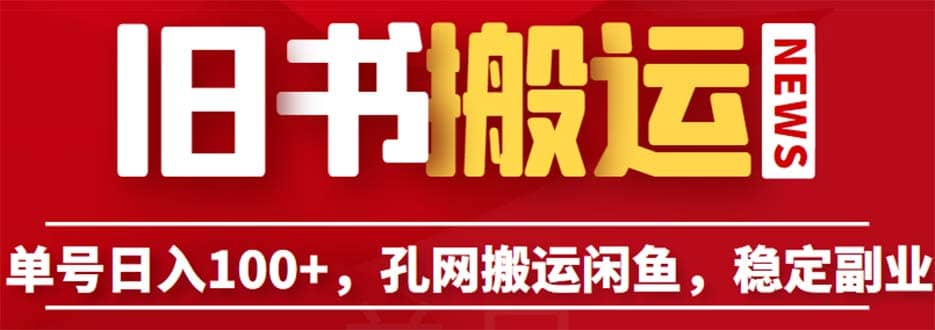 单号日入100+，孔夫子旧书网搬运闲鱼，长期靠谱副业项目（教程+软件）鱼涯创客-网创项目资源站-副业项目-创业项目-搞钱项目鱼涯创客