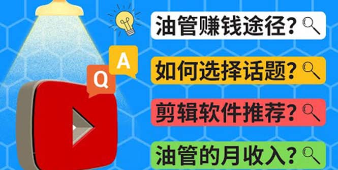 Youtube常见问题解答 2022年，我们是否还能通过Youtube赚钱？油管 FAQ问答鱼涯创客-网创项目资源站-副业项目-创业项目-搞钱项目鱼涯创客