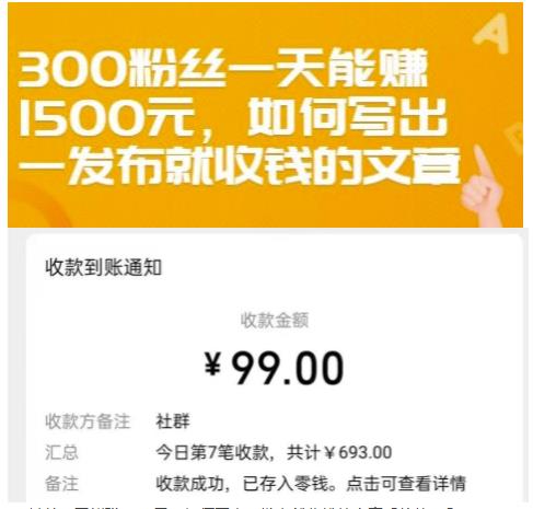300粉丝一天能赚1500元，如何写出一发布就收钱的文章【付费文章】鱼涯创客-网创项目资源站-副业项目-创业项目-搞钱项目鱼涯创客