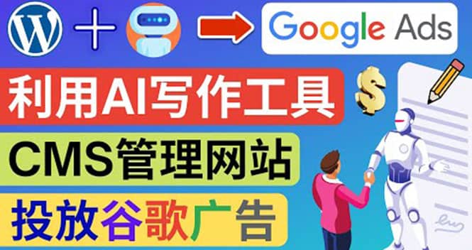 搭建一个英文WordPress网站：利用AL工具生成内容 投放Adsense广告赚钱美元鱼涯创客-网创项目资源站-副业项目-创业项目-搞钱项目鱼涯创客