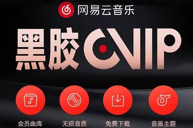 网易云撸黑胶年卡及变现方法，收益可无限放大鱼涯创客-网创项目资源站-副业项目-创业项目-搞钱项目鱼涯创客