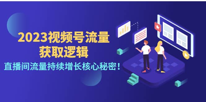 2023视频号流量获取逻辑：直播间流量持续增长核心秘密鱼涯创客-网创项目资源站-副业项目-创业项目-搞钱项目鱼涯创客