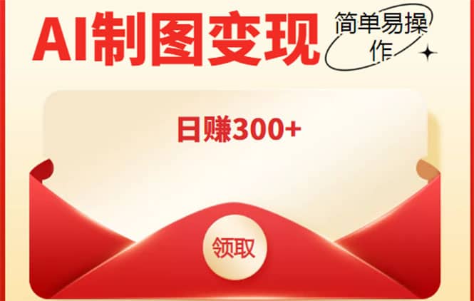 外面割998的智能ai制图，利用抖音变现项目【教程+软件】鱼涯创客-网创项目资源站-副业项目-创业项目-搞钱项目鱼涯创客