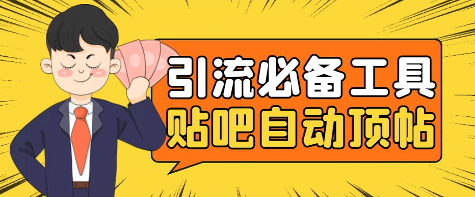 引流必备-贴吧自动顶帖APP防封适配所有安卓模拟器：送最新电脑版防删图技术鱼涯创客-网创项目资源站-副业项目-创业项目-搞钱项目鱼涯创客