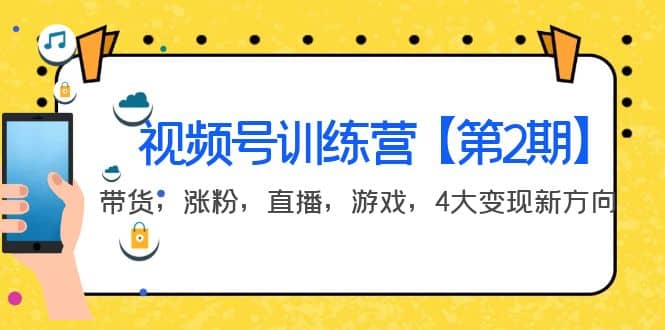 某收费培训：视频号训练营【第2期】带货，涨粉，直播，游戏，4大变现新方向鱼涯创客-网创项目资源站-副业项目-创业项目-搞钱项目鱼涯创客