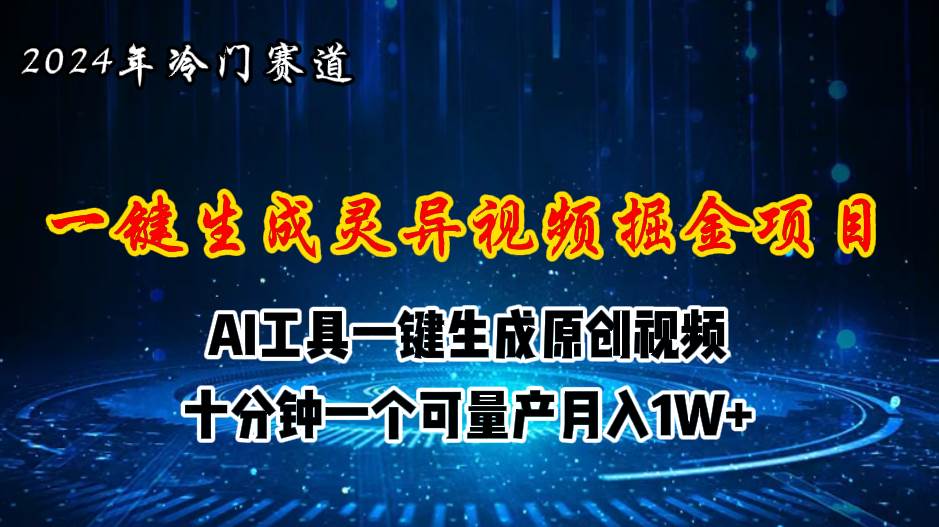 2024年视频号创作者分成计划新赛道，灵异故事题材AI一键生成视频，月入…鱼涯创客-网创项目资源站-副业项目-创业项目-搞钱项目鱼涯创客