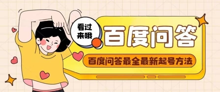 百度问答起号教程，手把手教你起号，养号，题目抢不完【视频+文档】鱼涯创客-网创项目资源站-副业项目-创业项目-搞钱项目鱼涯创客