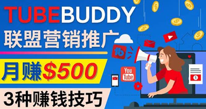 推广TubeBuddy联盟营销项目，完全免费的推广方法，轻松月赚500美元鱼涯创客-网创项目资源站-副业项目-创业项目-搞钱项目鱼涯创客