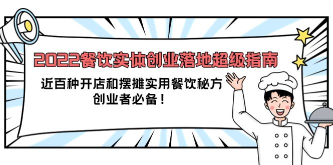 2022餐饮实体创业落地超级指南：近百种开店和摆摊实用餐饮秘方，创业者必备鱼涯创客-网创项目资源站-副业项目-创业项目-搞钱项目鱼涯创客