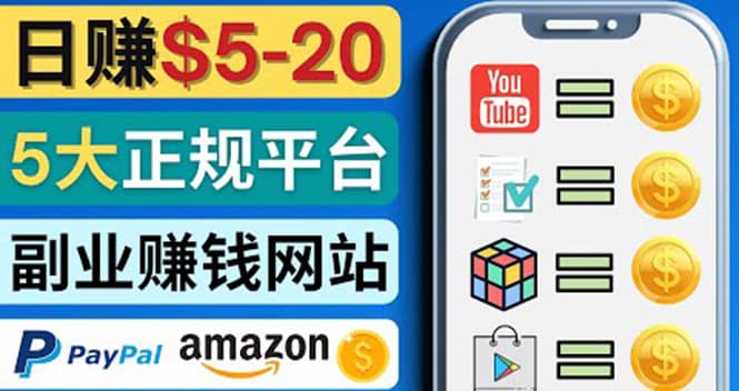 日赚5到20美元，只需观看视频，玩游戏，做任务，5大适合业余赚钱的网站鱼涯创客-网创项目资源站-副业项目-创业项目-搞钱项目鱼涯创客
