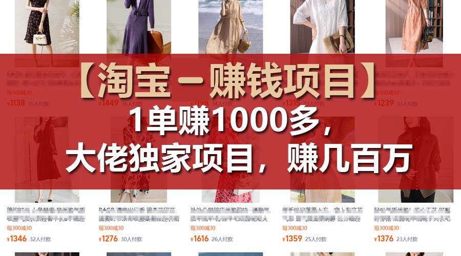 【淘宝赚钱项目】1单可赚1000多，大佬独家项目，年赚几百万鱼涯创客-网创项目资源站-副业项目-创业项目-搞钱项目鱼涯创客
