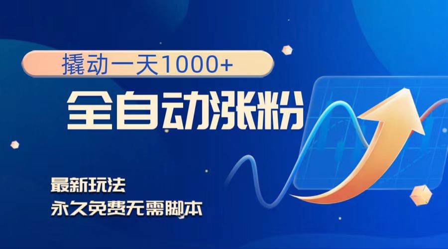 撬动一天1000+，全自动涨粉，最新玩法，永久免费无需脚本鱼涯创客-网创项目资源站-副业项目-创业项目-搞钱项目鱼涯创客