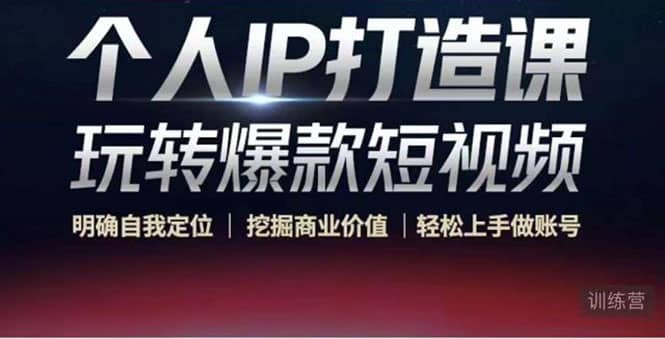 个人IP打造课-玩转爆款短视频，明确自我定位|挖掘商业价值|轻松上手做账号鱼涯创客-网创项目资源站-副业项目-创业项目-搞钱项目鱼涯创客