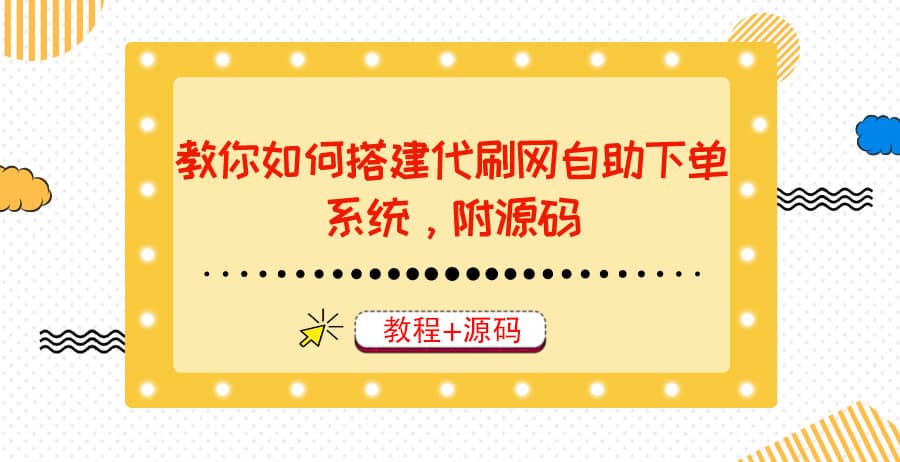 教你如何搭建代刷网自助下单系统，月赚大几千很轻松（教程+源码）鱼涯创客-网创项目资源站-副业项目-创业项目-搞钱项目鱼涯创客