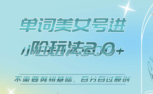 美女单词号进阶玩法2.0，小白日收益500+，不需要剪辑基础，百分百过原创鱼涯创客-网创项目资源站-副业项目-创业项目-搞钱项目鱼涯创客