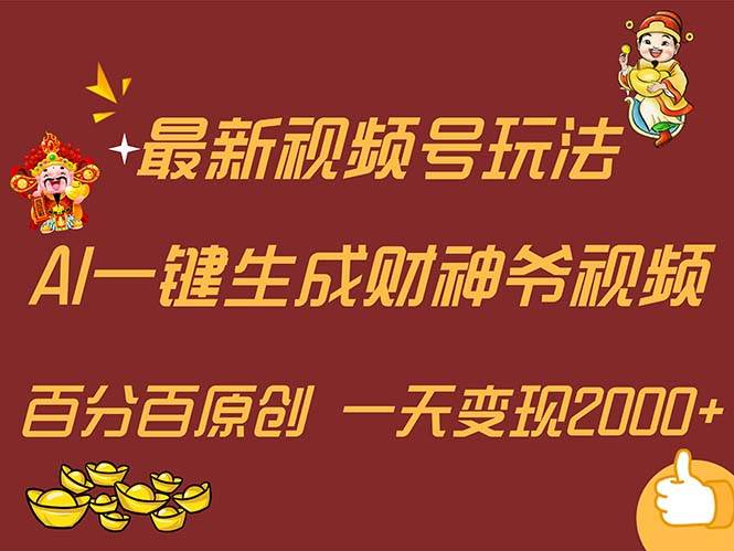 最新AI一键生成财神爷，玩转各大平台，百分百原创，小白轻松上手，一天…鱼涯创客-网创项目资源站-副业项目-创业项目-搞钱项目鱼涯创客