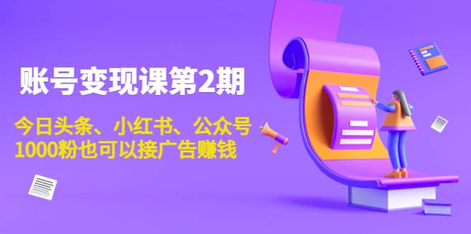 账号变现课第2期，今日头条、小红书、公众号鱼涯创客-网创项目资源站-副业项目-创业项目-搞钱项目鱼涯创客