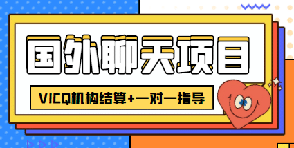 外卖收费998的国外聊天项目，打字一天3-4美元轻轻松松鱼涯创客-网创项目资源站-副业项目-创业项目-搞钱项目鱼涯创客