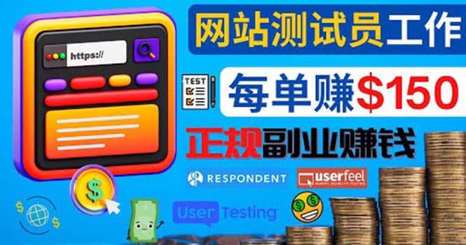 正规的副业赚钱方法，成为网站测试员，每个任务奖励最高可赚150美元鱼涯创客-网创项目资源站-副业项目-创业项目-搞钱项目鱼涯创客