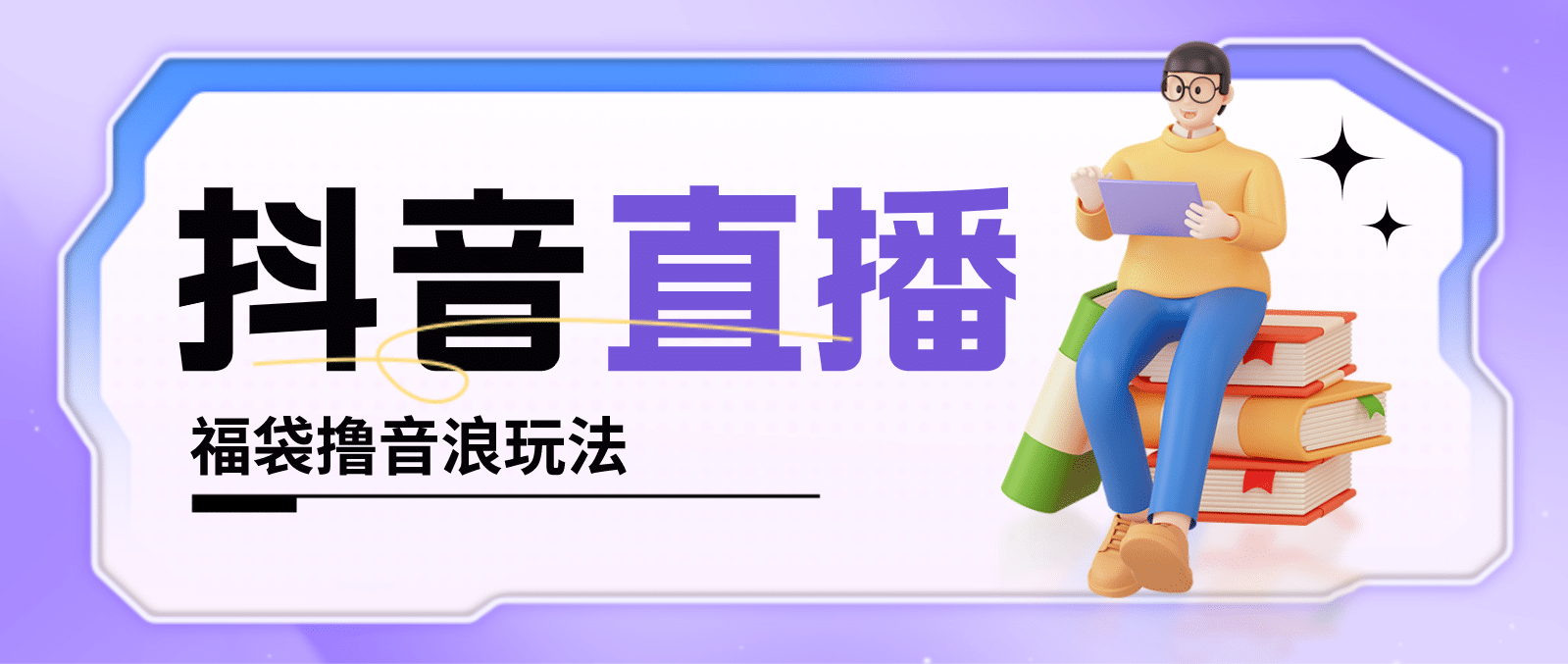 抖音暴力福袋撸音浪玩法，小白直接干【详细教程】鱼涯创客-网创项目资源站-副业项目-创业项目-搞钱项目鱼涯创客