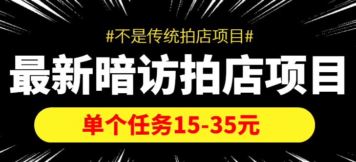 【信息差项目】最新暗访拍店项目，单个任务15-35元（不是传统拍店项目）鱼涯创客-网创项目资源站-副业项目-创业项目-搞钱项目鱼涯创客