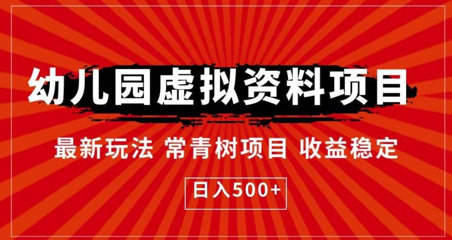 幼儿园虚拟资料项目，最新玩法常青树项目收益稳定，日入500+【揭秘】鱼涯创客-网创项目资源站-副业项目-创业项目-搞钱项目鱼涯创客
