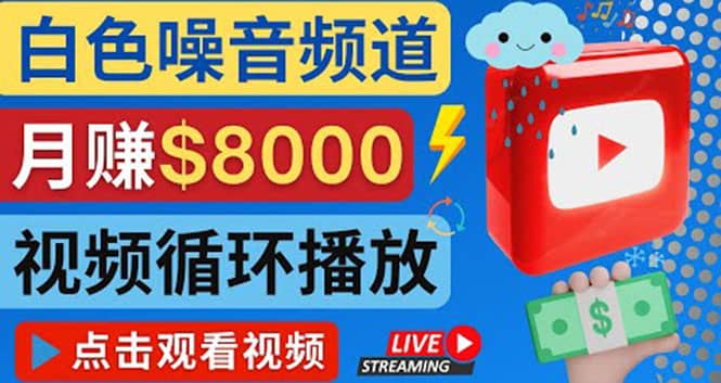 创建一个月入8000美元的大自然白色噪音Youtube频道 适合新手操作，流量巨大鱼涯创客-网创项目资源站-副业项目-创业项目-搞钱项目鱼涯创客
