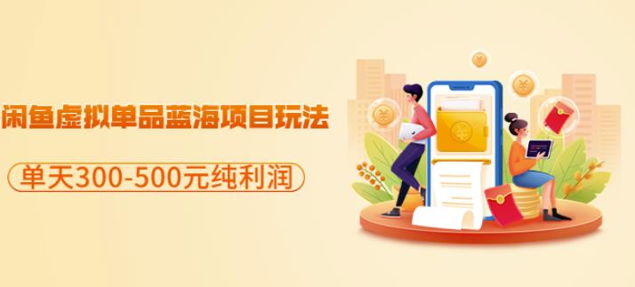 闲鱼虚拟单品蓝海项目玩法，单天300-500元纯利润很容易鱼涯创客-网创项目资源站-副业项目-创业项目-搞钱项目鱼涯创客