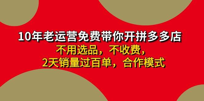 拼多多-合作开店日入4000+两天销量过百单，无学费、老运营教操作、小白…鱼涯创客-网创项目资源站-副业项目-创业项目-搞钱项目鱼涯创客