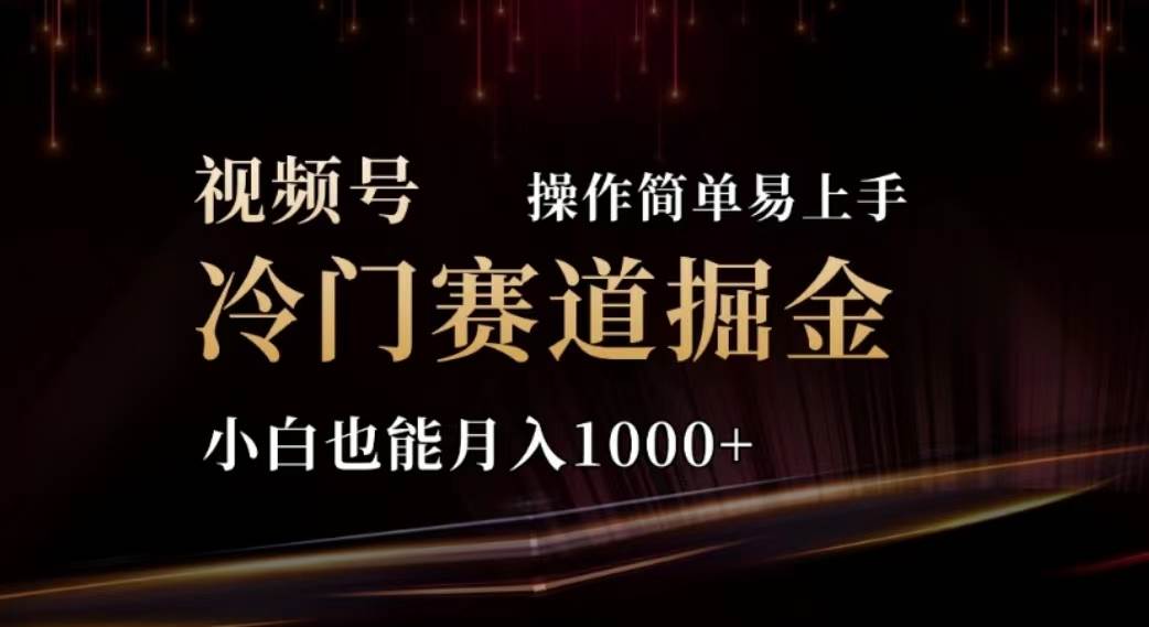 2024视频号冷门赛道掘金，操作简单轻松上手，小白也能月入1000+鱼涯创客-网创项目资源站-副业项目-创业项目-搞钱项目鱼涯创客