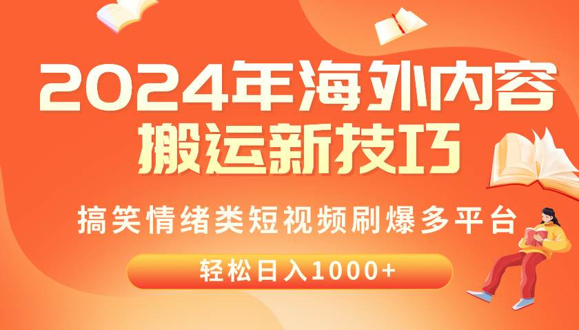 2024年海外内容搬运技巧，搞笑情绪类短视频刷爆多平台，轻松日入千元鱼涯创客-网创项目资源站-副业项目-创业项目-搞钱项目鱼涯创客