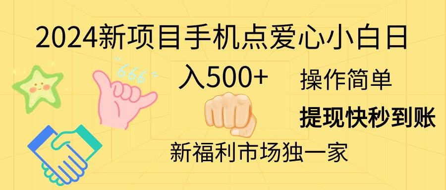 2024新项目手机点爱心小白日入500+鱼涯创客-网创项目资源站-副业项目-创业项目-搞钱项目鱼涯创客