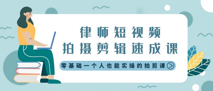 律师短视频拍摄剪辑速成课，零基础一个人也能实操的拍剪课-无水印鱼涯创客-网创项目资源站-副业项目-创业项目-搞钱项目鱼涯创客
